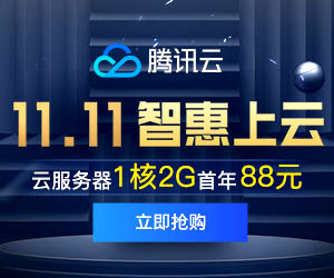 双十一 腾讯云 云服务器特惠活动1核2G/88元/年