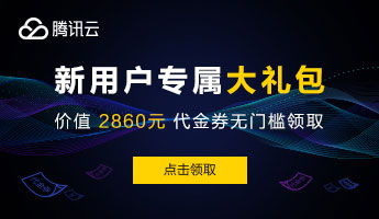腾讯云新用户无门槛领取2860元代金券