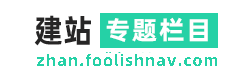 飞鱼导航建站专题栏目